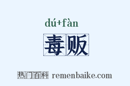 毒贩是什么意思的图片